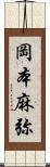 岡本麻弥 Scroll