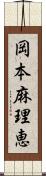 岡本麻理恵 Scroll