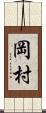 岡村 Scroll