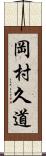 岡村久道 Scroll