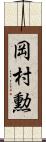 岡村勲 Scroll