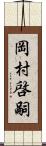 岡村啓嗣 Scroll