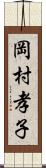 岡村孝子 Scroll