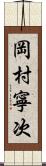 岡村寧次 Scroll