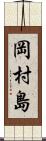 岡村島 Scroll