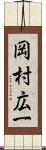 岡村広一 Scroll