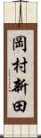 岡村新田 Scroll