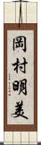 岡村明美 Scroll