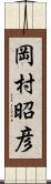 岡村昭彦 Scroll