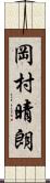 岡村晴朗 Scroll