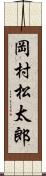 岡村松太郎 Scroll