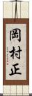 岡村正 Scroll