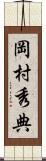 岡村秀典 Scroll