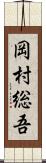 岡村総吾 Scroll