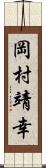 岡村靖幸 Scroll