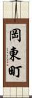 岡東町 Scroll