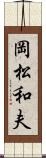 岡松和夫 Scroll