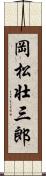 岡松壮三郎 Scroll
