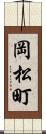 岡松町 Scroll