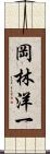 岡林洋一 Scroll
