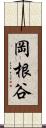 岡根谷 Scroll