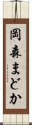 岡森まどか Scroll