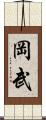 岡武 Scroll