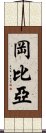 岡比亞 Scroll