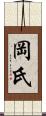 岡氏 Scroll