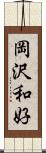岡沢和好 Scroll