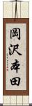 岡沢本田 Scroll