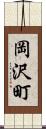 岡沢町 Scroll