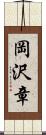 岡沢章 Scroll