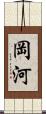 岡河 Scroll