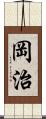 岡治 Scroll