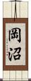 岡沼 Scroll