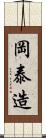 岡泰造 Scroll