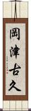 岡津古久 Scroll