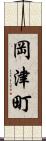 岡津町 Scroll