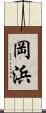 岡浜 Scroll