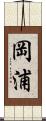 岡浦 Scroll