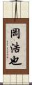 岡浩也 Scroll