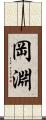 岡淵 Scroll