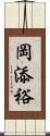 岡添裕 Scroll