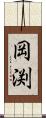 岡渕 Scroll