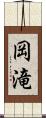 岡滝 Scroll