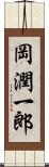 岡潤一郎 Scroll