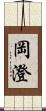 岡澄 Scroll