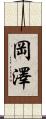 岡澤 Scroll