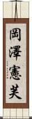岡澤憲芙 Scroll
